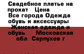 Свадебное платье на прокат › Цена ­ 20 000 - Все города Одежда, обувь и аксессуары » Женская одежда и обувь   . Московская обл.,Серпухов г.